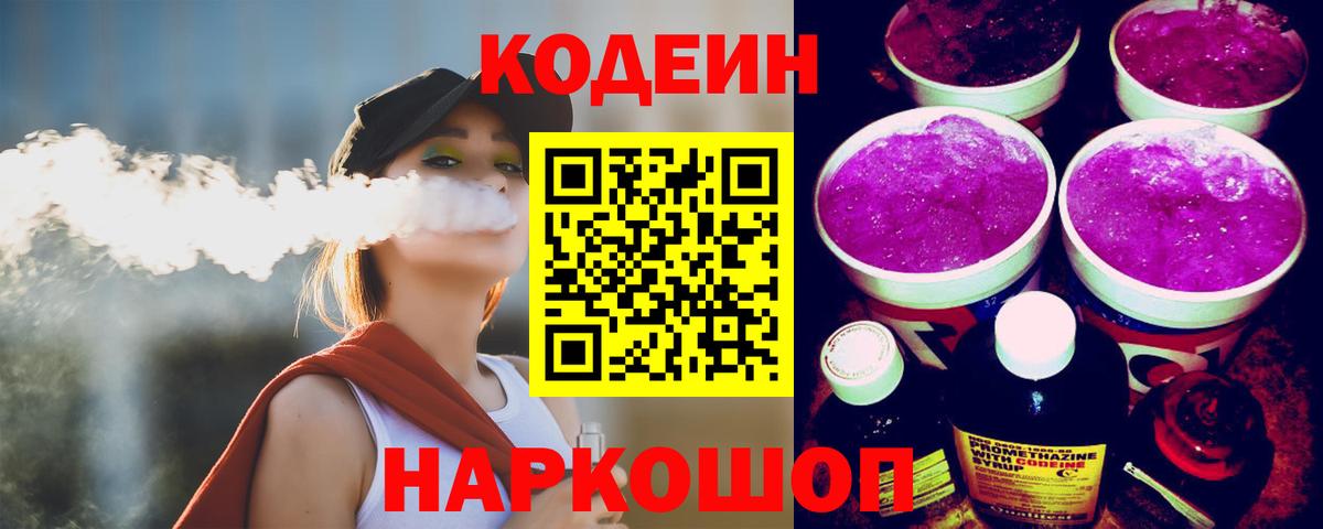 Кодеин напиток Lean (лин)  Кодеин Purple Drank  купить наркоту  Вход с VPN  Советский 