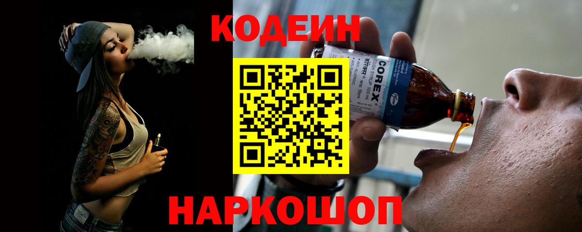 Кодеин Purple Drank Советский
